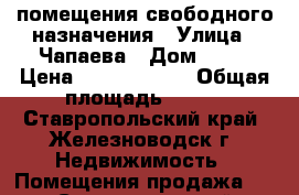 помещения свободного назначения › Улица ­ Чапаева › Дом ­ 31 › Цена ­ 12 600 000 › Общая площадь ­ 600 - Ставропольский край, Железноводск г. Недвижимость » Помещения продажа   . Ставропольский край